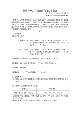 夢来キャンプ場施設利用の手引き
