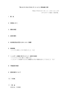 「来んさいな 住んでみないや とっとり」県民会議 次第 平成27年8月4日