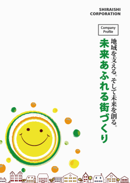 未 来 あ ふ れ る 街 づ く り