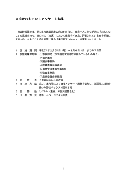 来庁者おもてなしアンケート結果