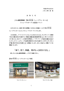 「来て、見て、体感。 馬がもっと好きになる。」