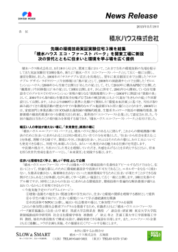 「積水ハウス エコ・ファースト パーク」を関東工場に新設