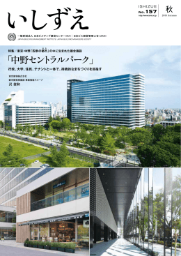 「中野セントラルパーク」 - 日本ビルヂング経営センター