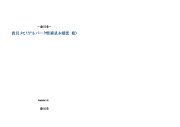 釜石市震災メモリアルパーク整備基本構想（案）(881 KB pdfファイル)