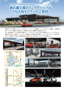 新店舗宇都宮インターパーク店 4月下旬オープンのご案内