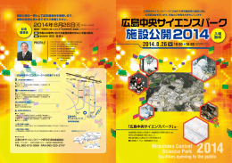 広島中央サイエンスパーク施設公開パンフレット pdf