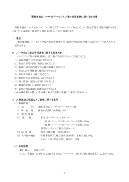 函館市恵山シーサイドパークゴルフ場の管理業務に関する仕様書 函館市