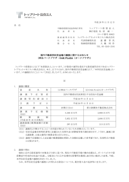 国内不動産信託受益権の譲渡に関するお知らせ （神田パークプラザ