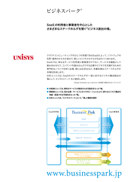 ビジネスパーク - 日本ユニシス
