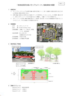 【資料3】 「表参道長野五輪メモリアルパーク」整備事業の概要
