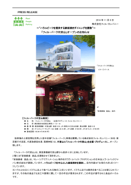 141106 フィル・パーク代官山プレスリリース