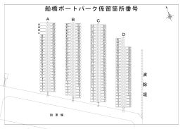船橋ボートパーク平面図（PDF：315KB）