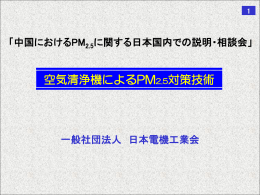 空気清浄機によるPM2.5対策技術