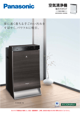 空気清浄機 総合カタログ 2015/秋