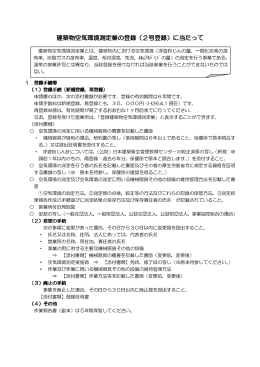 建築物空気環境測定業の登録（2号登録）に当たって