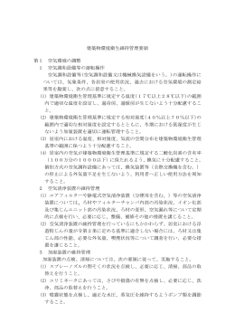 建築物環境衛生維持管理要領 第1 空気環境の調整 1 空気調和設備等