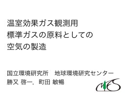 温室効果ガス観測用 標準ガスの原料としての 空気の製造
