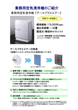 信州セラミックス 業務用空気清浄機のご紹介－（2）（PDF