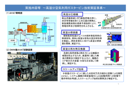 実施内容等 ～高湿分空気利用ガスタービン技術実証事業～