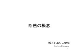 断熱の概念 - K-FLEX JAPAN