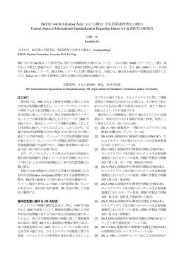 ISO/TC146/SC6 (Indoor Air)における換気・空気質関連標準化の動向