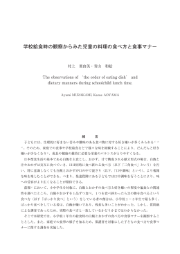 学校給食時の観察からみた児童の料理の食べ方と食事マナー