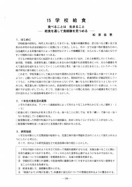 食べることは 生きること 一 給食を通して食経験を見つめる 一 松 原 佳 恵