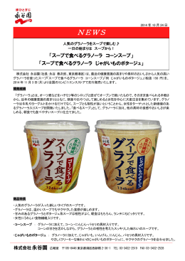 「スープで食べるグラノーラ」新発売のご案内