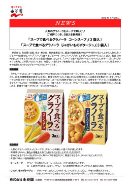 「スープで食べるグラノーラ 3袋入」新発売のご案内