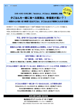 夕ごはんを一緒に食べる家族は、幸福度が高い？！