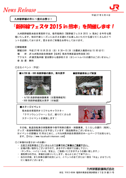 「新幹線フェスタ2015 in 熊本」を開催します！