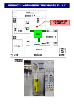 長岡駅東口テレコム脇駐車場新幹線ご利用証明機設置位置について