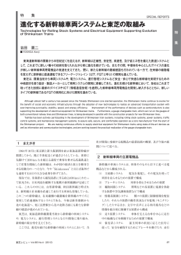 進化する新幹線車両システムと東芝の取組み