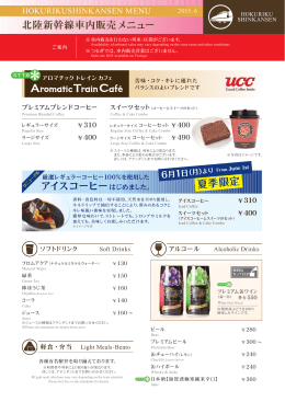 アイスコーヒー 夏季限定 北陸新幹線車内販売メニュー