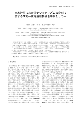 土木計画におけるナショナリズムの役割に 関する研究―東海道新幹線を