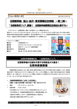 北陸新幹線 富山・金沢-東京開業記念情報 ～第二弾～