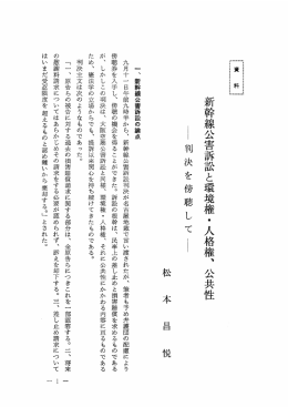 新幹線公害訴訟と環境権 ・ 人格権、 公共性 涯ー判決を傍聴して雪』