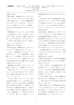 1 【質問1回目】 森西正議員 新幹線を生かしたまちづくり
