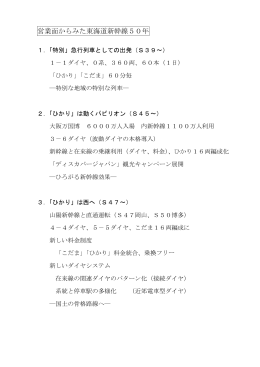 営業面からみた東海道新幹線50年