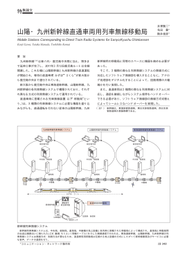 山陽・九州新幹線直通車両用列車無線移動局（PDF：64.9KB）