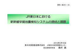 JR東日本における新幹線早期地震検知システムの現状と課題