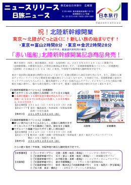 祝！北陸新幹線開業