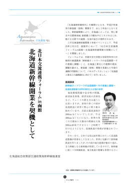 北海道 新幹線開業を 契 機 と し て