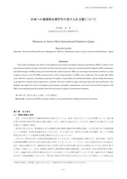 日本への効果的な留学生の受け入れ方策について