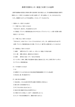 家庭ごみ受け入れ基準（受入廃棄物一覧表） [PDFファイル