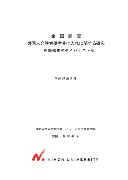 全 国 調 査 外国人介護労働者受け入れに関する研究