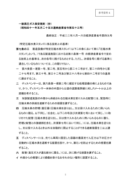 参考資料4 一般高圧ガス保安規則抜粋