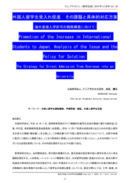 外国人留学生受入れ促進 その課題と具体的対応方策