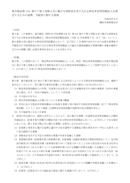 地方税法第 314 条の7第1項第4号に掲げる寄附金を受け入れる特定非