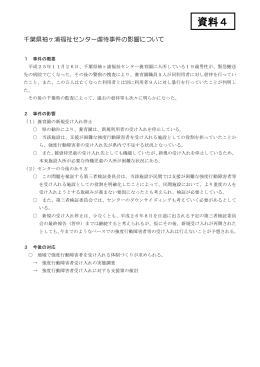 千葉県袖ケ浦福祉センター虐待事件の影響について（PDF：143KB）